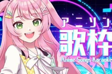 【 歌枠 / KARAOKE 】mocopiでフルトラ歌枠🎤アツいアニソンをお届けっ！【#Vtuber / #若葉まぁく】