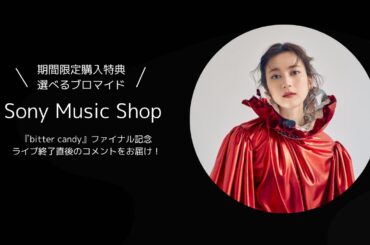 『bitter candy』ファイナル記念！SonyMusicShop特典のお知らせ
