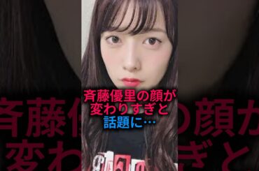 斉藤優里の顔が変わりすぎと話題に…#乃木坂46 #雑学 #shorts