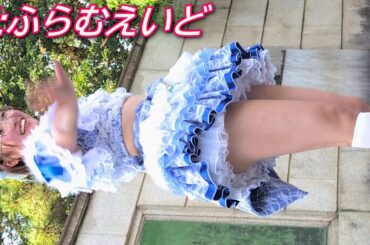 I:ふらむえいど②/@鶴舞公園普選記念壇/【アイドルライブ/Japanese idol live】