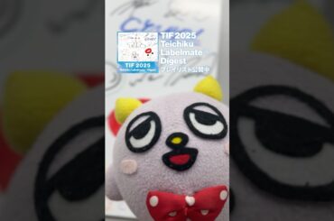 #TIF2025 Teichiku Labelmate♡Digest プレイリスト公開中🎼サインパネルが当たるシェアキャンペーンも8/17まで実施中🎯 #TeIP2025 #テイチク #アイドル