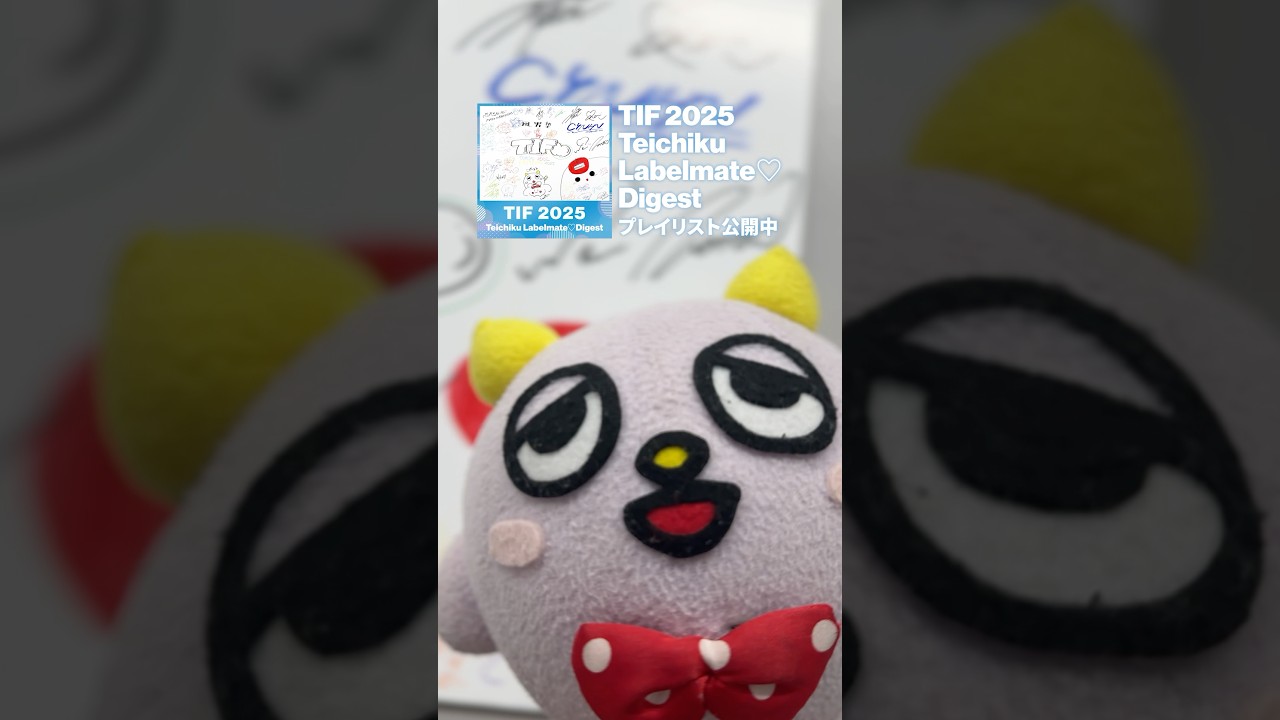 #TIF2025 Teichiku Labelmate♡Digest プレイリスト公開中🎼サインパネルが当たるシェアキャンペーンも8/17まで実施中🎯 #TeIP2025 #テイチク #アイドル #TIF2025 Teichiku Labelmate♡Digest プレイリスト公開中🎼サインパネルが当たるシェアキャンペーンも8/17まで実施中🎯 #TeIP2025 #テイチク #アイドル