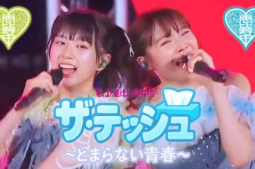 【🦖ライブ🩵】私立恵比寿中学「ザ・ティッシュ～とまらない青春～」GOLDEN8 ver.