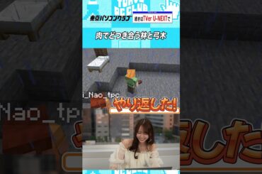 弓木と林の同期で殴り合い #乃木坂46 #ゲーム実況 #マイクラ