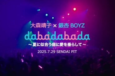 【「SEXTEEN」ダイジェスト映像公開】大森靖子×銀杏BOYZ『dabadabada vol.3 〜夏に似合う痣に愛を垂らして〜』