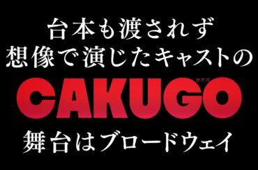 明治座『水谷千重子50周年記念公演』お芝居ステージ「CAKUGO (カクゴ)　愛と憎しみと追憶と沈黙のミス・フローレンス」キャストコメント第二弾