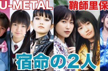 SU-METALと鞘師里保〜宿命を背負った2人の天才〜