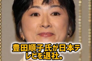 豊田順子アナ　日テレ退社　各局で相次ぐ人気アナ退社　永島アナ、椿原アナ、宇内アナ、中川アナ…