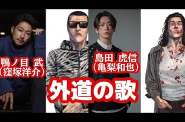 ドラマ【外道の歌】窪塚洋介、亀梨和也、南沙良、白石晃士、渡邊ダイスケ/DMMTVオリジナル