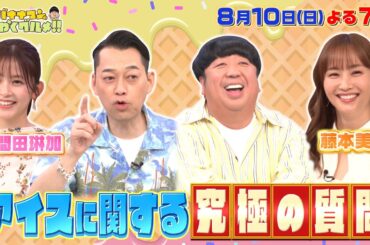 【せっかくなので限定配信】久間田琳加&藤本美貴に､アイスに関する究極の質問!『バナナマンのせっかくグルメ!!』8/10(日)【TBS】