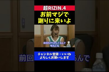 伊澤星花 体重超過のシン・ユジンに大激怒！お前謝りに来いよ！【超RIZIN.4】