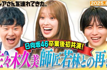 【激レアさん】日向坂46卒業後初共演！佐々木久美　師匠若林との再会　2025.8.4放送