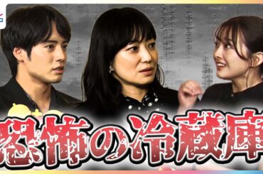 実録！菅野美穂×赤楚衛二“背筋が凍った”恐怖体験「夜中4時のエレベーター」＆「きゅうりが増える冷蔵庫」に原田葵アナが絶叫！映画『近畿地方のある場所について』ミステリー・バスツアー