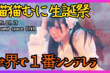 【アイドル】世界で１番シンデレラ 猫猫むに生誕祭 20250712【名古屋】