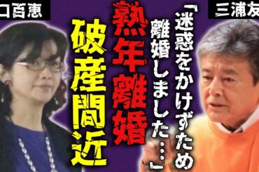 三浦友和が山口百恵と熟年離婚を決めた真相…仕事激減で破産間近の真相に言葉を失う...『伊豆の踊子』で活躍した大物俳優を襲った難病の正体や余命宣告された現在に驚愕...