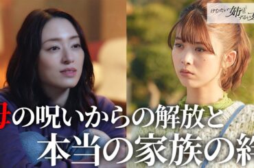 【期間限定】けむたい姉とずるい妹 #７～８ 容赦なき究極の姉妹ケンカが繰り広げられる！｜栗山千明　馬場ふみか　栁俊太郎【公式】