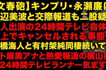 【文春砲】キンプリ・永瀬廉と浜辺美波熱愛報道も二股疑惑　二人共が出演の24時間テレビが炎上しキャンセルされる事態にw　水卜麻美アナと元カレ横山裕が共演気まずい　（TTMつよし