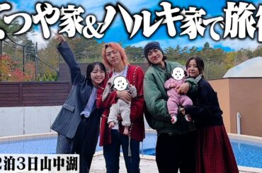 【旅行Vlog】てつや家族と赤ちゃん連れて初の２泊３日旅行が楽しすぎた【山中湖/前編】
