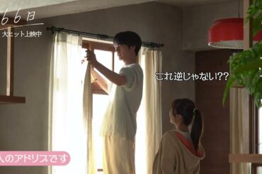 映画『366日』東京の部屋 アドリブ撮影メイキング【大ヒット上映中】