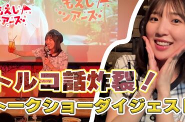 もえしが写真集ロケ地にセルフ聖地巡礼！『豊田萌絵観察バラエティ もえしツアーズ』トークショーダイジェスト