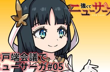 TVアニメ『強くてニューサーガ』ミニアニメ「井戸端会議でニューサーガ」#05【2025年7月よりアニメ本編放送中】