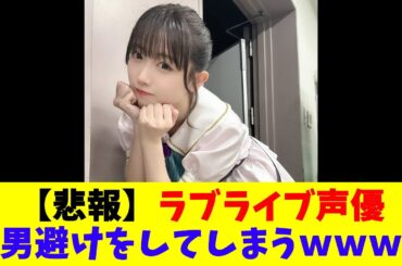 【悲報】ラブライブ声優弱男避けをしてしまうｗｗｗｗ