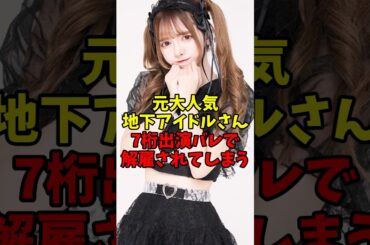 元大人気地下アイドルさん7桁出演バレで解雇されてしまう #伝説の7桁 #shorts
