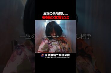 “夫婦は一生の暇つぶし相手“#ショートドラマ見るならbump #あなたの夫は私のもの#夫婦 #生き方