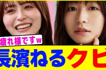長濱ねるがクビwww【2chまとめ】【2chスレ】【5chスレ】