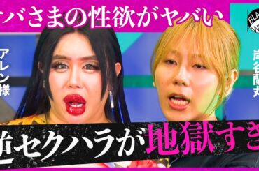 「羽生結弦くんのおかげで生理が…」女性からのセクハラは許される？過剰なコンプラ規制で生きづらい？混迷するハラスメント対策に物申す【アレン様×トンツカタン森本】