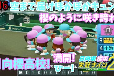 【栄冠ナイン2025】櫻坂46日向坂46甲子園2#46　熱い投手戦のせいで日向坂46、5期生の話ができない　6年目
