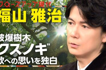 原爆病院で亡くなった父と無力感…福山雅治が楽曲「クスノキ」に込めた思いとは？ことし長崎の平和祈念式典で合唱【クロ現】| NHK