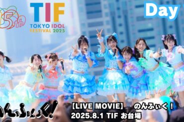 2025.8.1 のんふぃく!『 TIF Day1 』 お台場