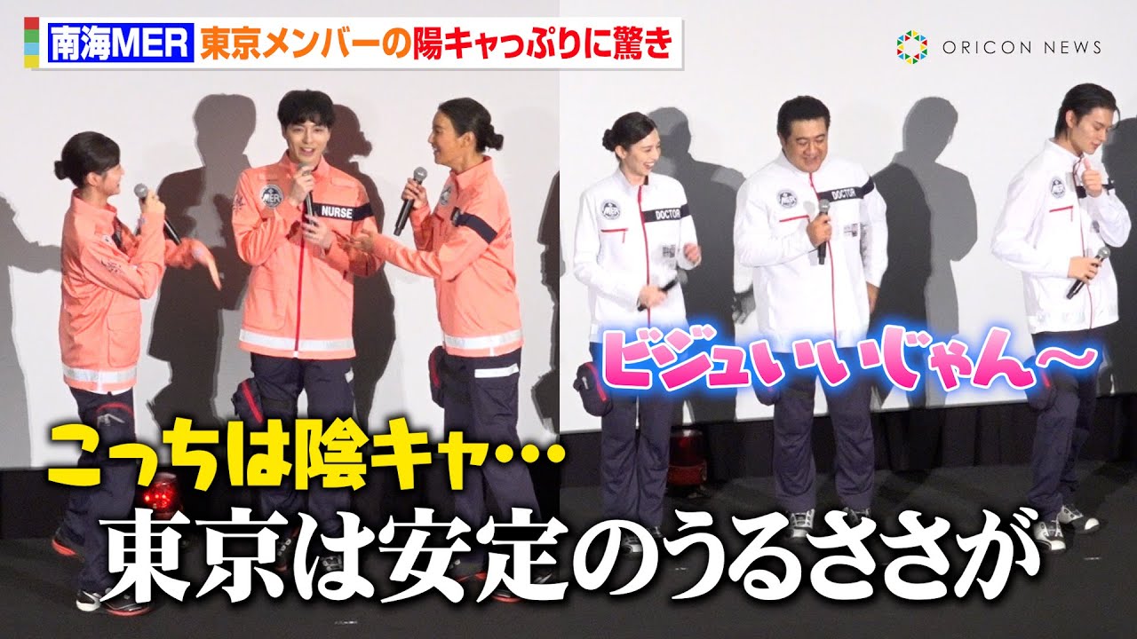 【TOKYO MER】中条あやみ&佐野勇斗ら東京チームの陽キャっぷりに生見愛瑠&高杉真宙がタジタジ「南海チームは陰キャなので…」 劇場版『TOKYO MER 南海ミッション』初日舞台挨拶 【TOKYO MER】中条あやみ&佐野勇斗ら東京チームの陽キャっぷりに生見愛瑠&高杉真宙がタジタジ「南海チームは陰キャなので…」 劇場版『TOKYO MER 南海ミッション』初日舞台挨拶