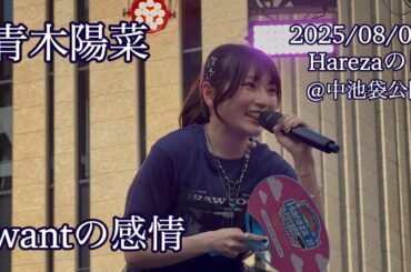 青木陽菜  / wantの感情「Harezaの日 5th Anniversary SUMMER FESTIVAL 2025」@中池袋公園 2025/08/03