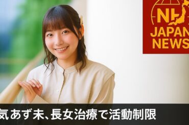 『ウマ娘』声優・和氣あず未、活動を大幅制限へ　長女の治療に専念「家族一同全力で頑張ります」【報告＆コメント全文】