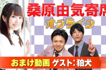 【狛犬】桑原由気寄席オンライン【無料おまけ】