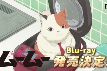 「宇宙人ムームー」Blu-ray上巻発売決定｜2025年9月3日発売！