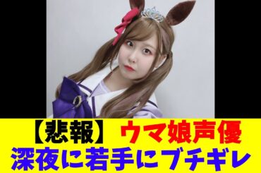 【悲報】ウマ娘声優深夜に若手にブチギレ