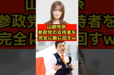 山崎怜奈、参政党の支持者を完全に敵に回すw【参院選/乃木坂46/アイドル】