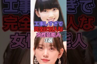 工事しすぎで完全に別人な女性芸能人3選 #芸能人 #女性芸能人 #松岡茉優 #乃木坂46 #堀未央奈 #新垣結衣