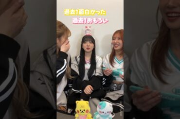 見返したくなる過去1爆笑した配信 #niziu #shorts