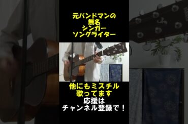 ミスチルのロードムービーのサビが気持ちいい#shorts#mrchildren
