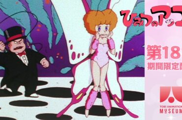 【期間限定配信】ひみつのアッコちゃん（第2作）第18話「季節はずれの蝶々」