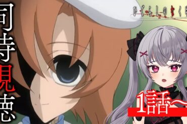 【同時視聴/watchalong】＃ひぐらしのなく頃に がYouTubeで無料公開中！ 1話～ イッキ見｜アニメ リアクション｜ ＃Vtuber  #新人vtuber 悠好のるん