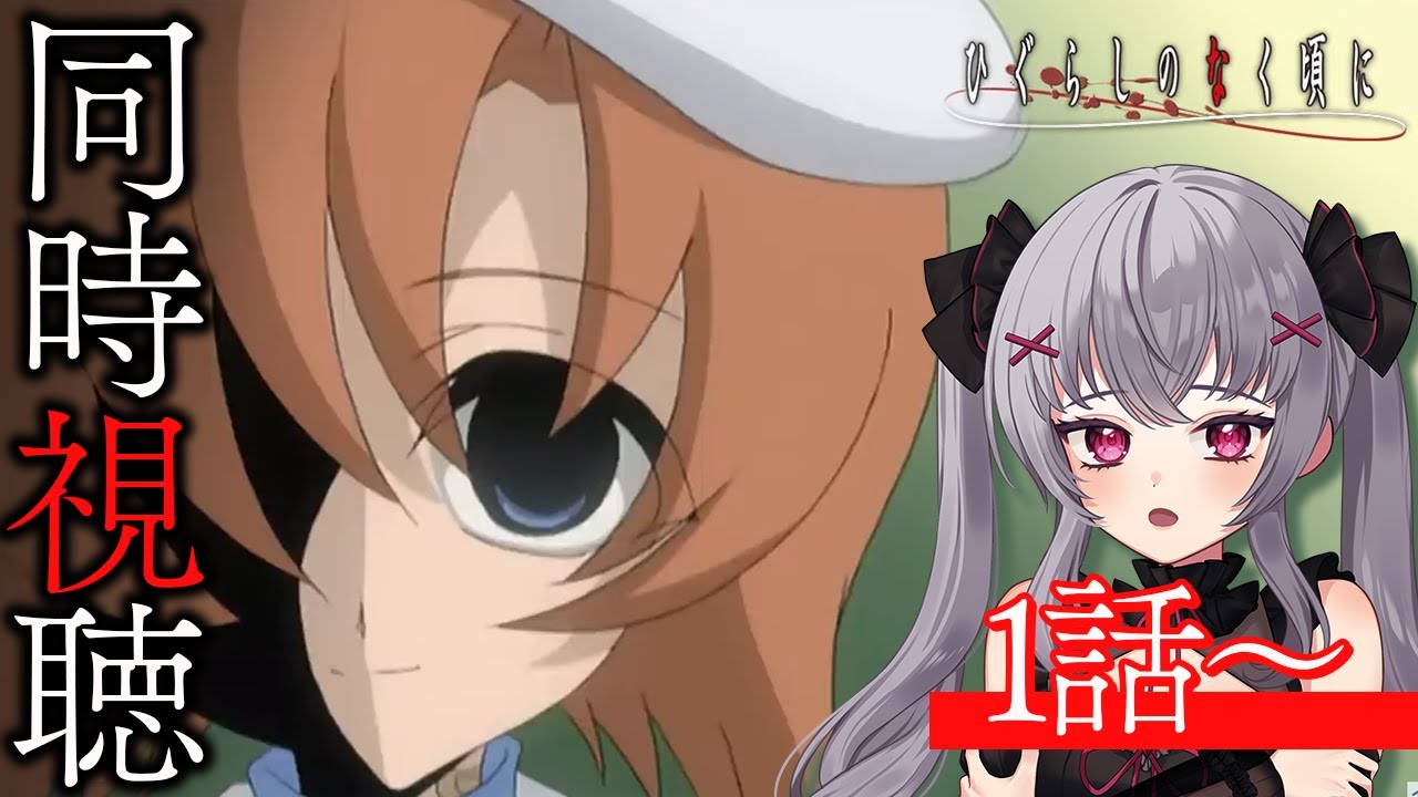【同時視聴/watchalong】#ひぐらしのなく頃に がYouTubeで無料公開中! 1話~ イッキ見|アニメ リアクション| #Vtuber #新人vtuber 悠好のるん 【同時視聴/watchalong】#ひぐらしのなく頃に がYouTubeで無料公開中! 1話~ イッキ見|アニメ リアクション| #Vtuber #新人vtuber 悠好のるん