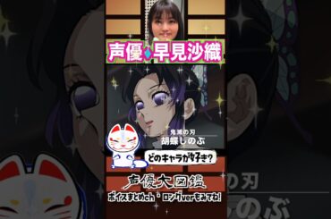 #早見沙織 #胡蝶しのぶ #無限城編