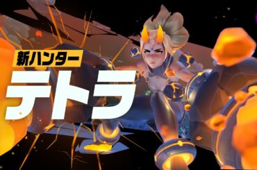 【SUPERVIVE】新ハンター『テトラ（CV：日高里菜）』ゲームプレイトレーラー映像