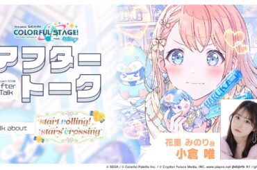 プロセカアフタートーク start rolling! stars’ crossing編