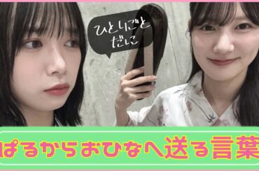【山口陽世】ぱるが河田陽菜ちゃんへ送った言葉に涙が止まらない。【日向坂４６】